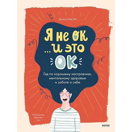Я не ОК и это ОК. Гид по хорошему настроению, ментальному здоровью и заботе о себе, фото 1.