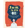 Я не ОК и это ОК. Гид по хорошему настроению, ментальному здоровью и заботе о себе, превью фото 1