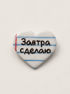 Брошь-сердце ручной работы Мастерская уютных радостей «Завтра сделаю», полимерная глина