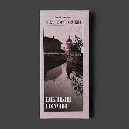 Молочный шоколад Подписные изделия «Белые ночи. Достоевский», фото 2.