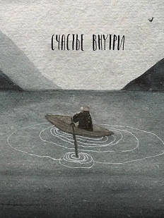 Открытка ЙЕТТИ «Счастье внутри», А6