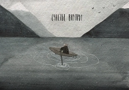 Открытка ЙЕТТИ «Счастье внутри», А6, фото 1.