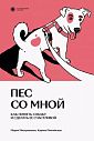 Пес со мной. Как понять собаку и сделать ее счастливой, превью фото 1
