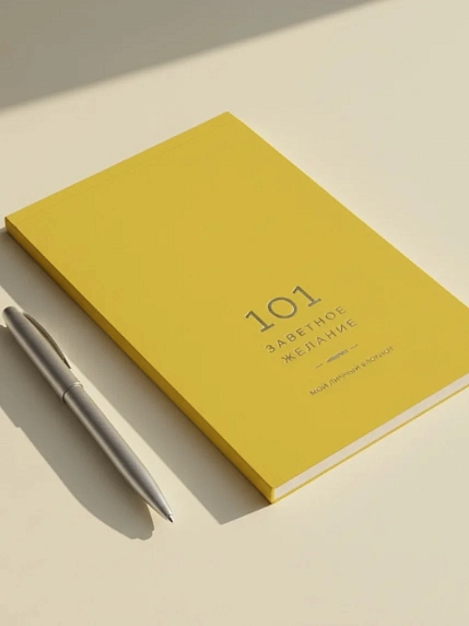 Блокнот ПИ_ШИ «101 заветное желание», желтый, фото 3.