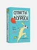 Подарочный набор на 23 февраля с книгой «Ответы и другие вопросы» и сладостями, превью фото 2