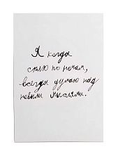 Открытка с надписью «Я когда сплю по ночам»