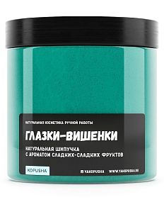 Шипучка для ванны «Глазки-вишенки»