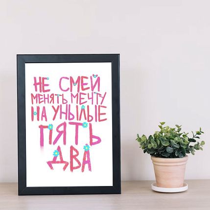 Постер интерьерный Pablo Radini «Не смей менять мечту», А4, фото 2.