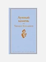 Подарочный набор со статуэткой зайца, книгой «Лунный камень» и шоколадом на Новый год, превью фото 2
