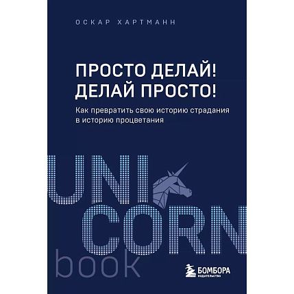 Просто делай! Делай просто! Как превратить свою историю страдания в историю процветания, фото 1.