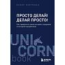 Просто делай! Делай просто! Как превратить свою историю страдания в историю процветания, превью фото 1