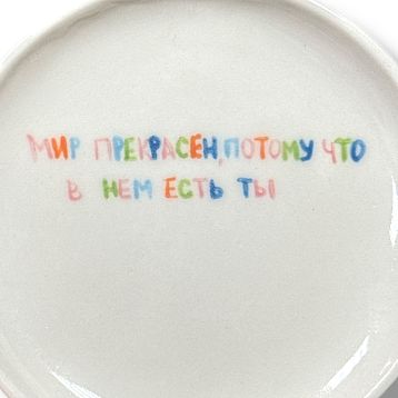 Тарелка ручной работы «Мир прекрасен», керамика, 14 см, фото 2.