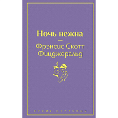 Ночь нежна. Яркие страницы