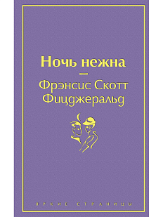 Ночь нежна. Яркие страницы