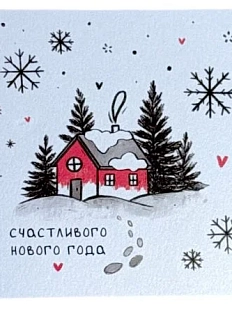 Открытка Лемниската «С новым годом», 10 х 10 см