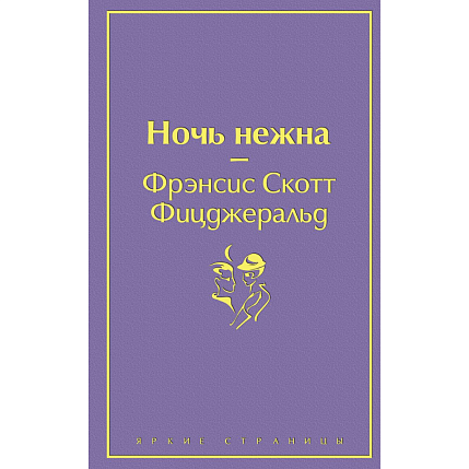 Ночь нежна. Яркие страницы, фото 1.