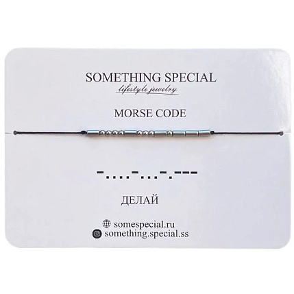 Браслет язык Морзе Something Special «Делай» на чёрной нити, фото 1.