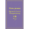 Ночь нежна. Яркие страницы, превью фото 1