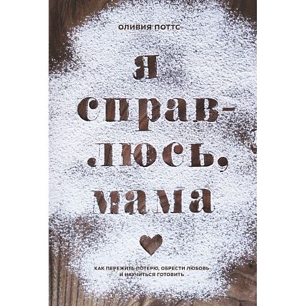 Я справлюсь, мама. Как пережить потерю, обрести любовь и научиться готовить, фото 1.