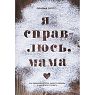 Я справлюсь, мама. Как пережить потерю, обрести любовь и научиться готовить, превью фото 1