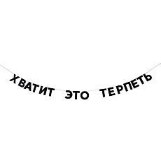 Гирлянда «ХВАТИТ ЭТО ТЕРПЕТЬ»
