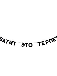 Гирлянда «ХВАТИТ ЭТО ТЕРПЕТЬ»