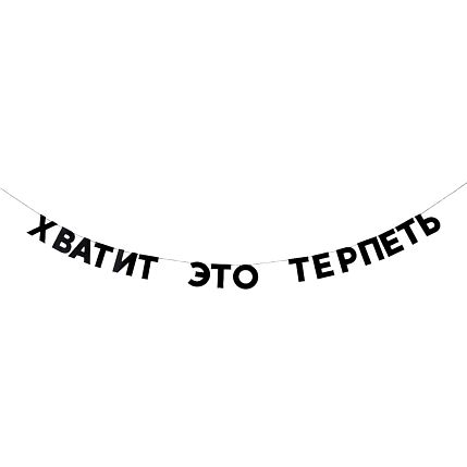 Гирлянда «ХВАТИТ ЭТО ТЕРПЕТЬ», фото 1.