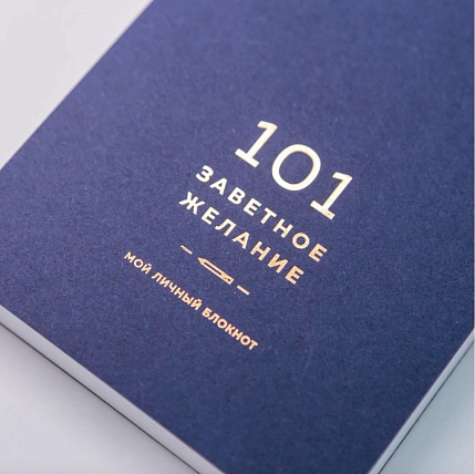 Блокнот ПИ_ШИ «101 заветное желание», синий №6, фото 3.