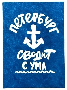 Открытка «Петербург сводит с ума»