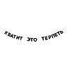 Гирлянда «ХВАТИТ ЭТО ТЕРПЕТЬ», превью фото 1