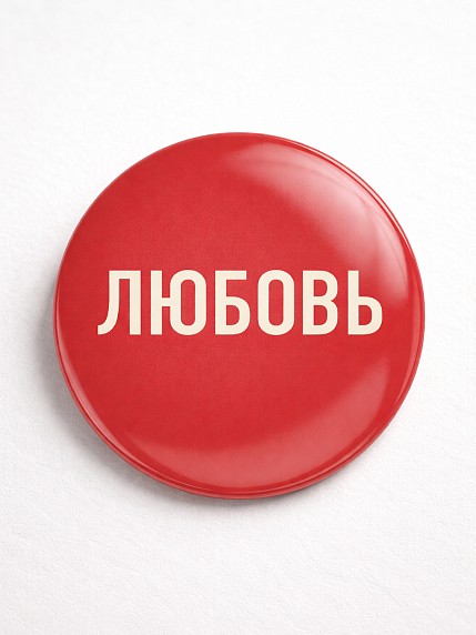 Закатной значок «Любовь», металл, 25 мм, фото 1.