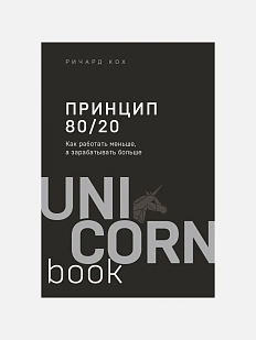 Принцип 80/20. Как работать меньше, а зарабатывать больше