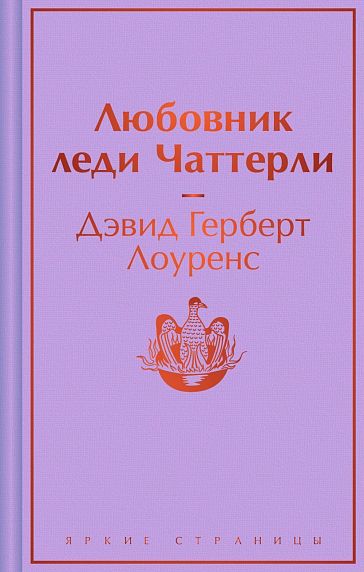 Любовник леди Чаттерли. Яркие страницы, фото 1.