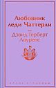 Любовник леди Чаттерли. Яркие страницы, превью фото 1