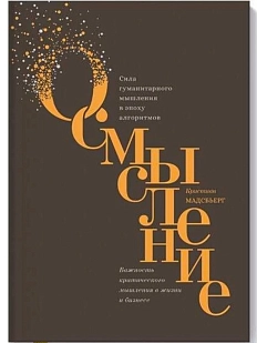 Осмысление. Сила гуманитарного мышления в эпоху алгоритмов