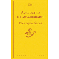 Лекарство от меланхолии