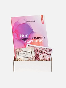 Подарочный набор с книгой «Нет эмоциональному насилию» и шоколадом