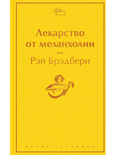 Лекарство от меланхолии