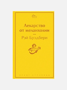 Лекарство от меланхолии