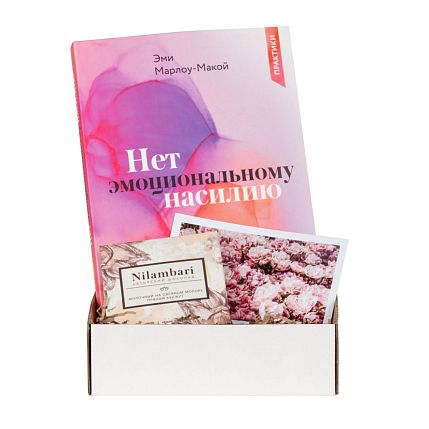 Подарочный набор с книгой «Нет эмоциональному насилию» и шоколадом, фото 1.