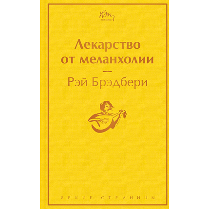 Лекарство от меланхолии, фото 1.