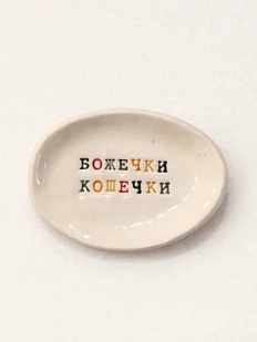 Блюдце ручной работы Керамур с надписью «Божечки кошечки», керамика