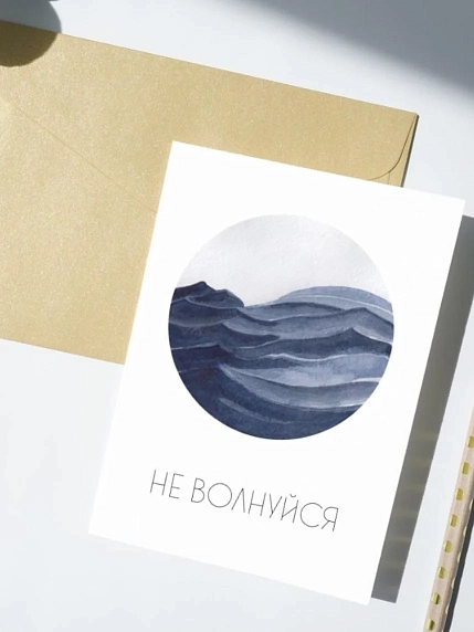 Открытка DARI DARI «Не волнуйся», односторонняя, фото 1.