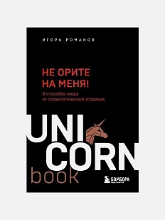 Не орите на меня! 8 способов ухода от психологической агрессии