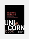 Подарочный набор с книгами «Не орите на меня», «TED talks» и солёной карамелью, превью фото 2