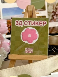 3Д Стикер на телефон Это важно «Темно-розовый цветочек»