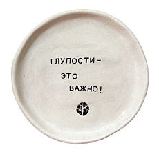 Тарелка с надписью «Глупости - это важно!», керамика, 13,5 см