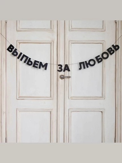 Бумажная гирлянда из букв Tak.sebe.prazdnik «ВЫПЬЕМ ЗА ЛЮБОВЬ», чёрная, картон, 240 г/м², фото 2.