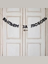 Бумажная гирлянда из букв Tak.sebe.prazdnik «ВЫПЬЕМ ЗА ЛЮБОВЬ», чёрная, картон, 240 г/м², превью фото 2