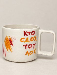 Кружка ручной работы Hands in Clay «Кто сдох тот лох», керамика, 350 мл